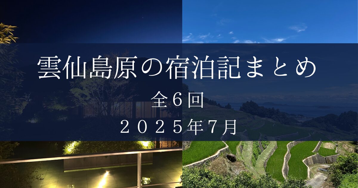 雲仙島原まとめ