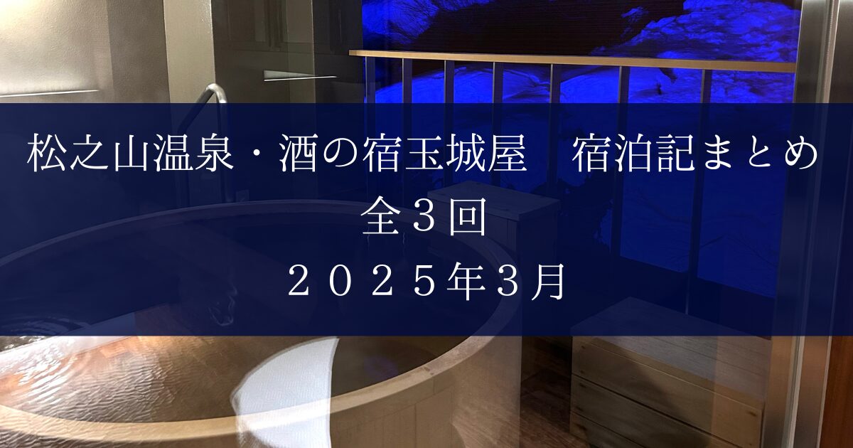 松之山温泉・酒の宿玉城屋まとめ