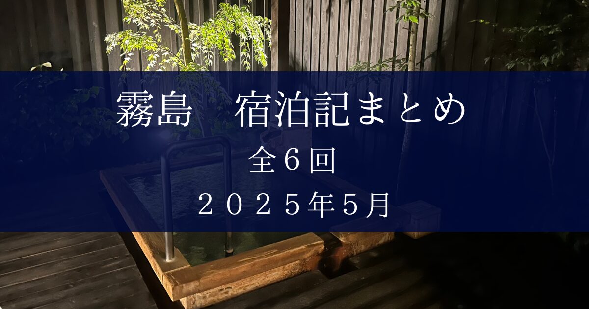 霧島まとめ