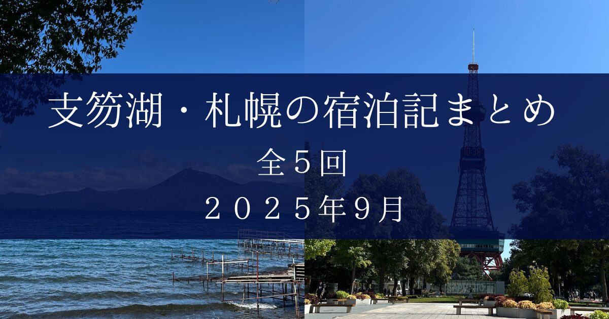 支笏湖札幌まとめ