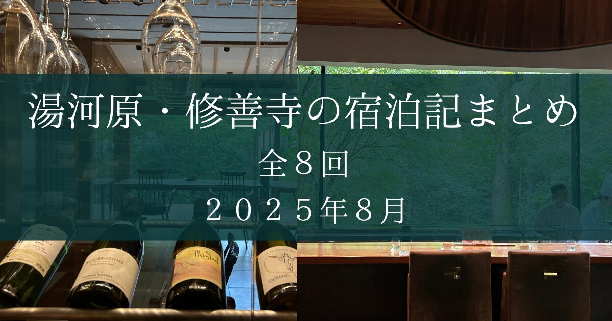 湯河原・修禅寺まとめ