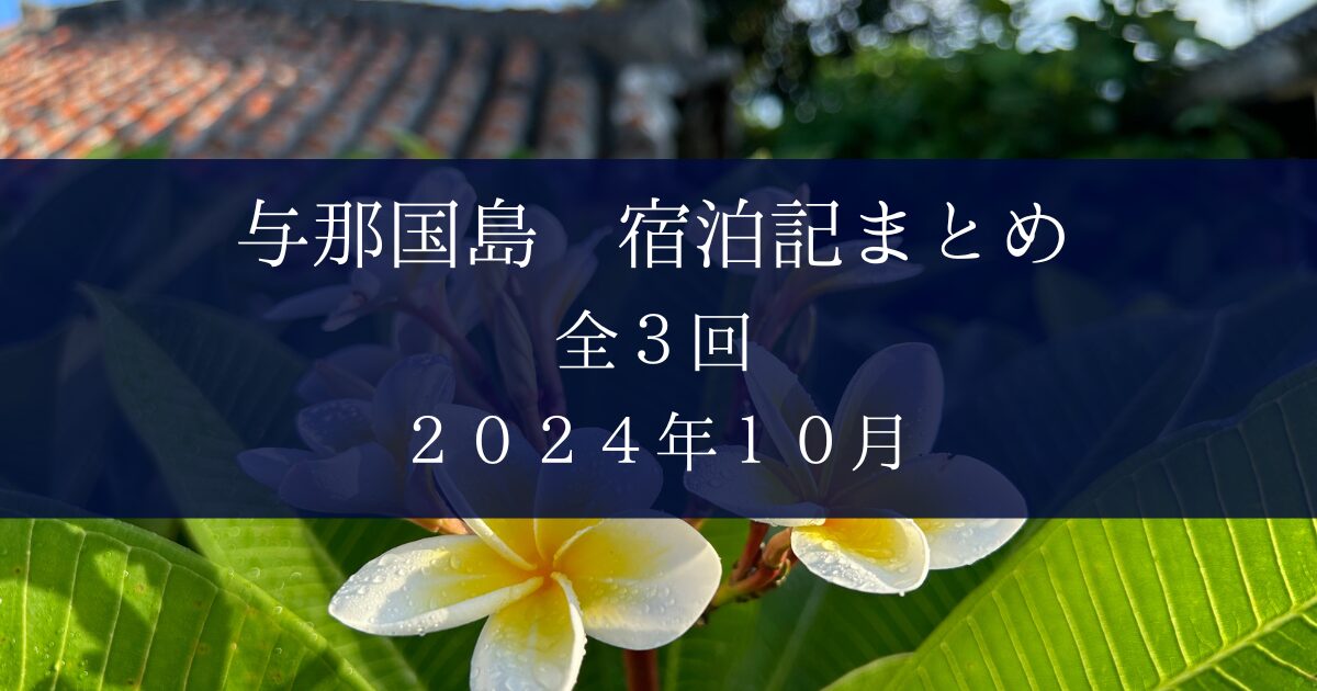 与那国島まとめ