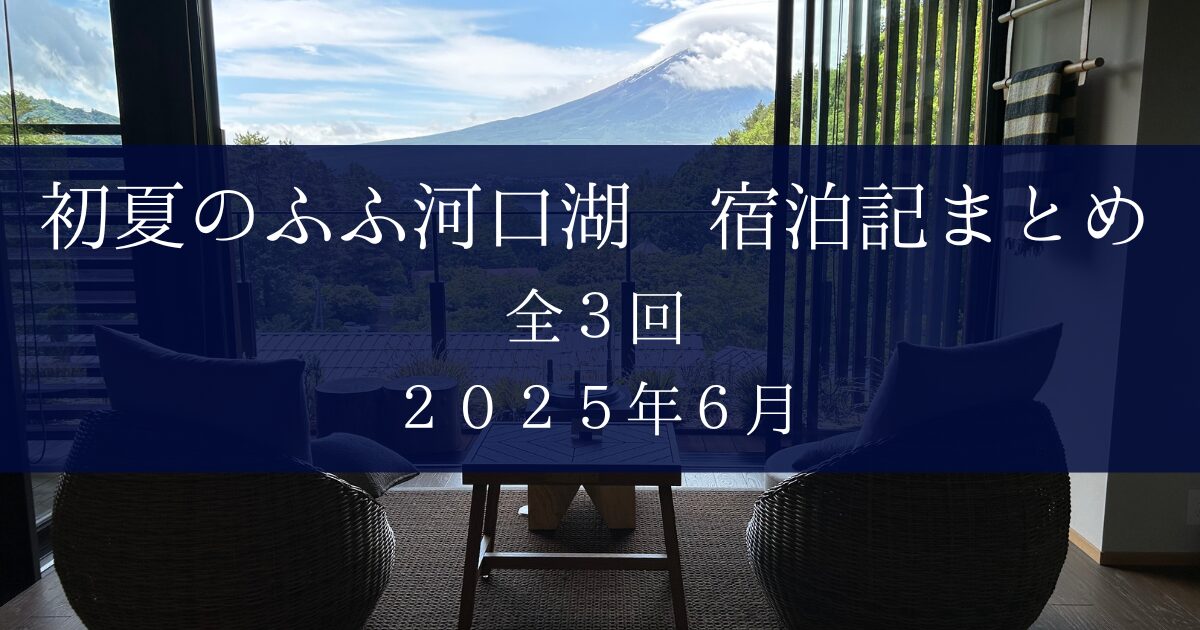 初夏のふふ河口湖まとめ