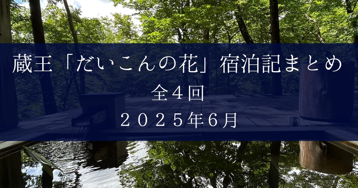 蔵王だいこんの花まとめ
