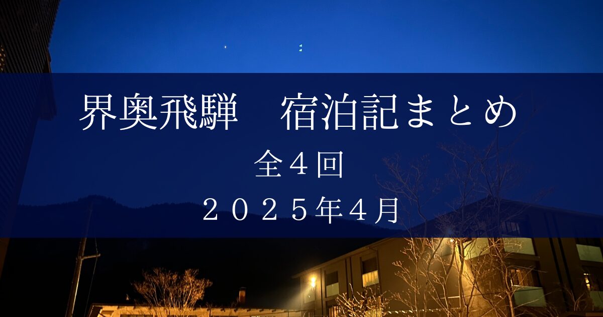 界奥飛騨まとめ