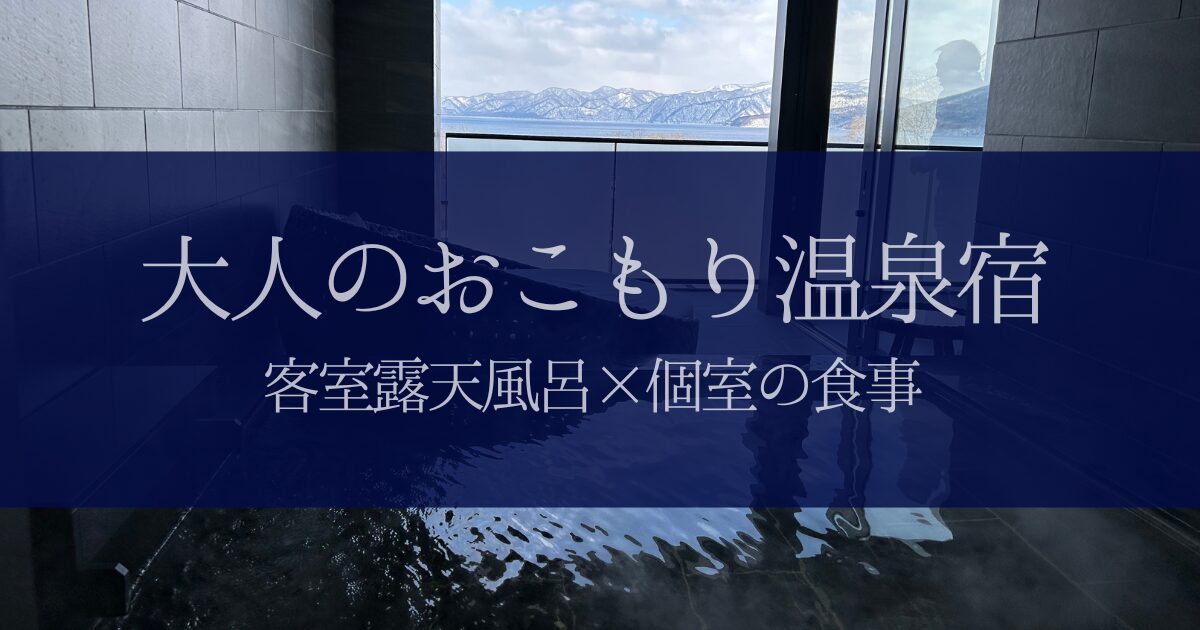 大人のおこもり温泉宿