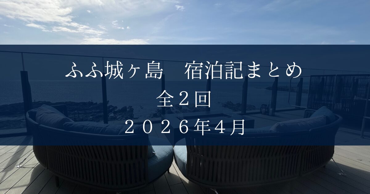 ふふ城ヶ島まとめ