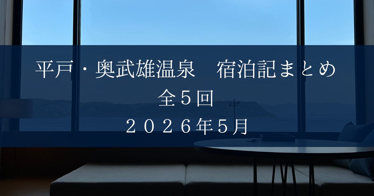 平戸・奥武雄まとめ
