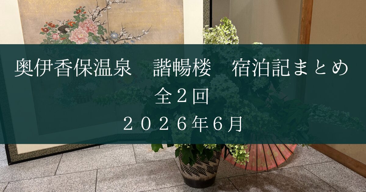 奥伊香保・諧暢楼まとめ